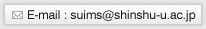E-mail:suims@shinshu-u.ac.jp