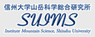 信州大学山岳科学総合研究所