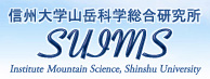 信州大学山岳科学総合研究所