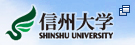 信州大学